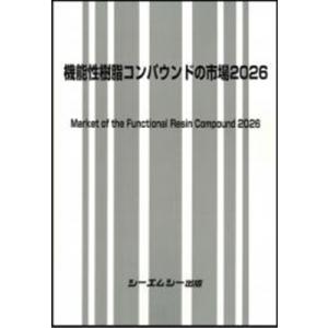 機能性樹脂コンパウンドの市場 2026 新材料・新素材 / シーエムシー出版編集部 〔本〕