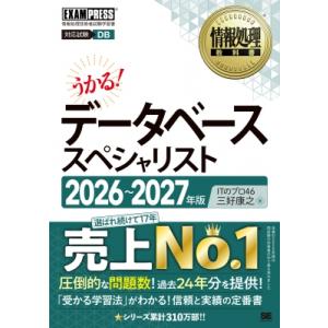 情報処理教科書 データベーススペシャリスト 2026-2027年版 EXAMPRESS / ITのプ...