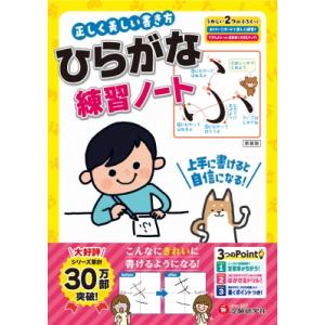 正しく美しい書き方ひらがな練習ノート / 幼児教...の商品画像