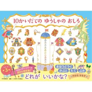 10かいだてのゆうしゃのおしろ PHPわたしのえほん / のはなはるか  〔絵本〕
