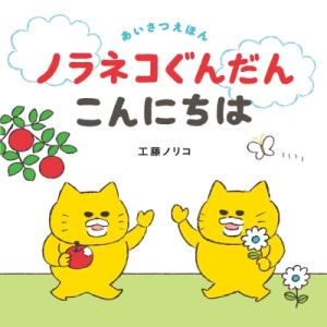 ノラネコぐんだんこんにちは あいさつえほん コドモエのえほん / 工藤ノリコ 〔絵本〕