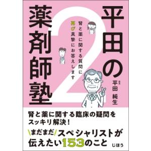 平田の薬剤師塾 2 / 平田純生  〔本〕