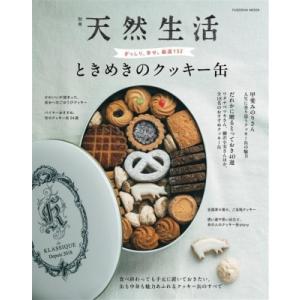 別冊天然生活 ときめきのクッキー缶 扶桑社ムック / 雑誌  〔ムック〕