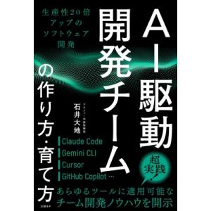 AI駆動開発チームの作り方・育て方 生産性20倍アップのソフトウェア開発 / 石井大地  〔本〕