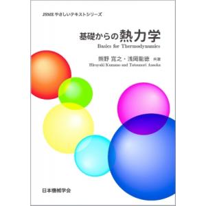基礎からの熱力学 JSMEやさしいテキストシリーズ / 熊野寛之  〔本〕