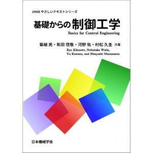 基礎からの制御工学 JSMEやさしいテキストシリーズ / 菊植亮  〔本〕