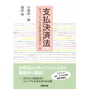 支払決済法 キャッシュレスを支える法ルール / 小塚荘一郎  〔本〕