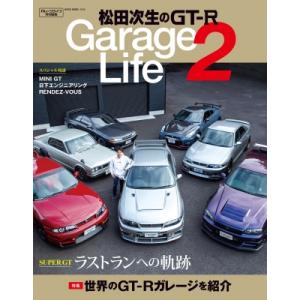 松田次生のgt-r Garagelife 2 ネコムック / ネコ・パブリッシング  〔ムック〕