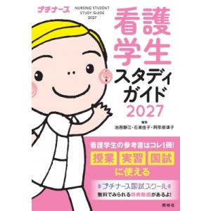 看護学生スタディガイド2027 / 池西靜江  〔本〕