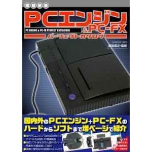 増補新版 Pcエンジン  &amp;  Pc-fxパーフェクトカタログ G-mook / 前田尋之  〔ムッ...