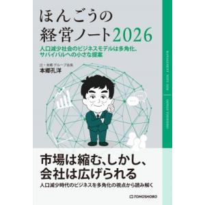 ほんごうの経営ノート2026 人口減少社会のビジネスモデルは多角化、サバイバルへの小さな提案 / 本...