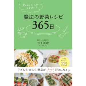 おかわりコールが止まらない!魔法の野菜レシピ365日 / 竹下裕理  〔本〕