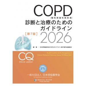 COPD(慢性閉塞性肺疾患)診断と治療のためのガイドライン第7版 2026 / 日本呼吸器学会copdガイドライン第7版作成