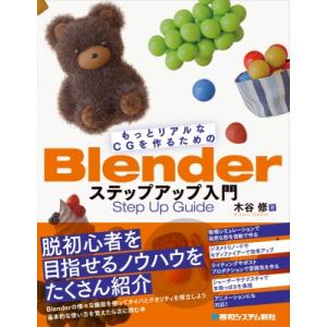 もっとリアルなCGを作るためのBlenderステップアップ入門 / 木谷修  〔本〕