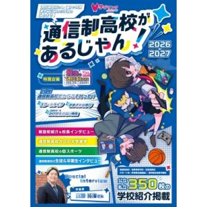 通信制高校があるじゃん! 2026年版の買取情報