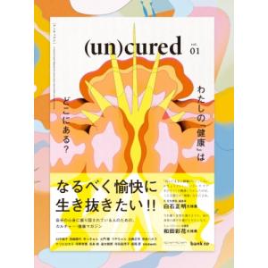 (un)cured 創刊号 / 書籍 〔本〕