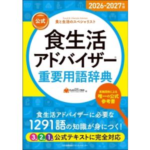 2026-2027年版 公式 食生活アドバイザー 重要用語辞典 / Flaネットワーク協会  〔本〕
