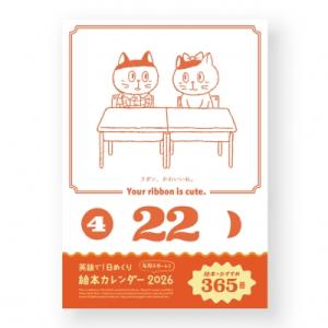 英語で!日めくり絵本カレンダー 2026-2027 4月はじまり 卓上 -毎日1冊のおすすめ絵本と、...