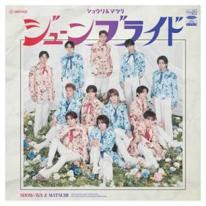 SHOW-WA&amp;MATSURI / ジューンブライド (CD+DVD)  〔CD Maxi〕