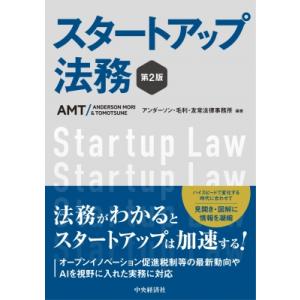 スタートアップ法務 第2版 / アンダーソン・毛利・友常法律事務所  〔本〕