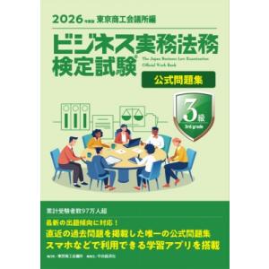 ビジネス実務法務検定試験(R) 3級公式問題集 2026年版 / 東京商工会議所  〔全集・双書〕