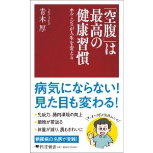 「空腹」は最高の健康習慣 ホルミシスが人生を変える PHP新書 / 青木厚  〔新書〕
