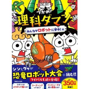 つかめ!理科ダマン 11 みんながロボットに夢中!編 / シン・テフン 〔全集・双書〕