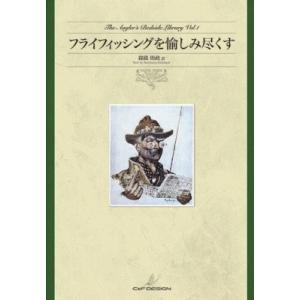 フライフィッシングを愉しみ尽くす   錦織則政  〔本〕の買取情報