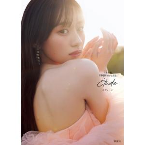 乃木坂46川崎桜 1st写真集 エチュード / 川崎桜  〔本〕