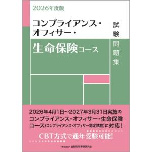 コンプライアンス・オフィサー・生命保険コース試験問題集 2026年度版 / 金融財政事情研究会検定セ...