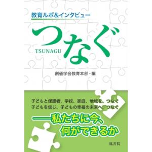 教育ルポ &amp; インタビュー　つなぐ / 創価学会教育本部  〔本〕