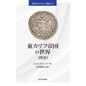 東方カリフ帝国の世界 G.ル・ストレンジの買取情報