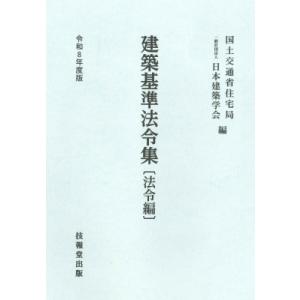 建築基準法令集 令和8年度版 法令編 / 国土交通省住宅局  〔全集・双書〕