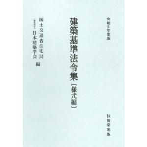建築基準法令集 令和8年度版 様式編 / 国土交通省住宅局  〔全集・双書〕
