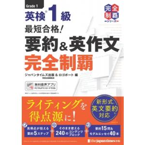 最短合格! 英検1級 要約  &amp;  英作文完全制覇 / ジャパンタイムズ出版  〔本〕
