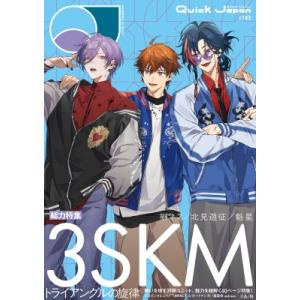 クイック・ジャパン vol.183（3SKM 表紙＆特集ver.） / クイックジャパン(Quick...