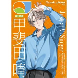 クイック・ジャパン vol.183（甲斐田晴 表紙＆特集ver.） / クイックジャパン(Quick...