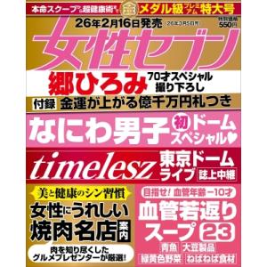 女性セブン 2026年 3月 5日号 / 女性セブン編集部  〔雑誌〕