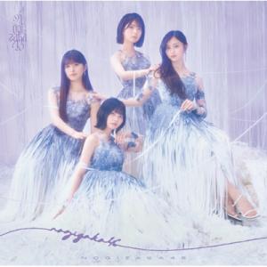 乃木坂46 / 最後に階段を駆け上がったのはいつ...の商品画像