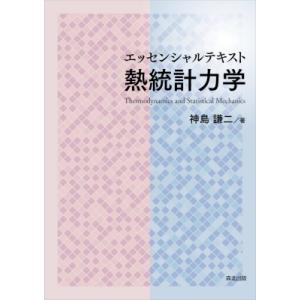 エッセンシャルテキスト 熱統計力学 / 神島謙二  〔本〕