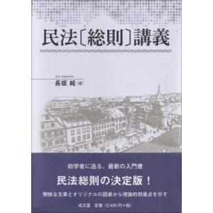民法“総則”講義 / 長坂純  〔本〕