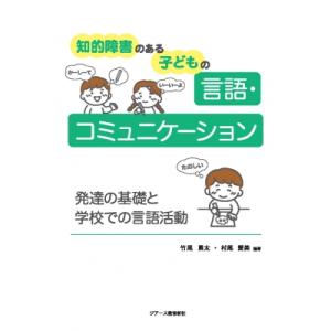 知的障害のある子どもの言語・コミュニケーション 発達の基礎と学校での言語活動 / 竹尾勇太  〔本〕