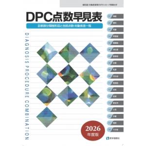 Dpc点数早見表 2026年度版 診断群分類樹形図と包括点数・対象疾患一覧 Dpc点数早見表 / 書...