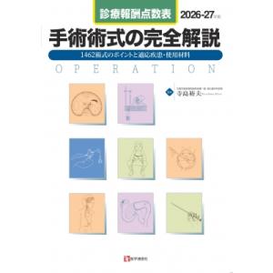 診療報酬点数表 手術術式の完全解説 2026-27年版 全1480術式の手技・適応疾患・使用材料 /...