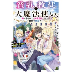 貧乳教徒の大魔法使い、胸が小さいと女性扱いされない世界で無双する まず、ちっぱい王女様と結婚します 1