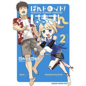 ぽんドロイド！ はまさん 2 ドラゴンコミックスエイジ / はれやまはれぞう  〔コミック〕