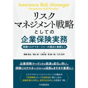 リスクマネジメント戦略としての企業保険実務 保険リスクマネージャーの視点と実務2.0 / 柳瀬典由 ...