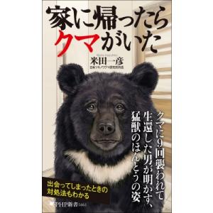 家に帰ったらクマがいた Php新書 / 米田一彦  〔新書〕