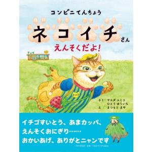 コンビニてんちょうネコイチさん えんそくだよ! PHPわたしのえほん / ヤスダユミコ  〔絵本〕