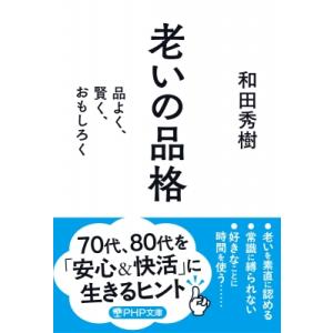 老いの品格(仮) 品よく、賢く、おもしろく Php文庫 / 和田秀樹 ワダヒデキ  〔文庫〕